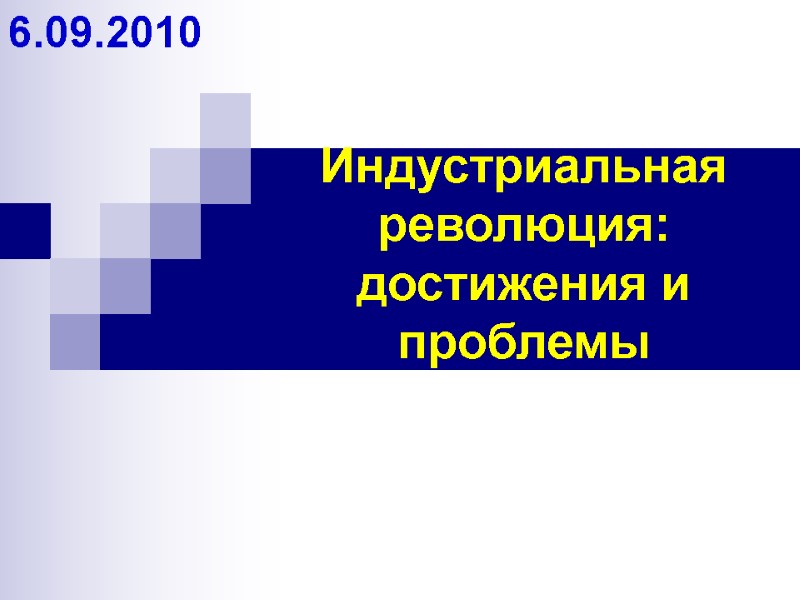 Индустриальная революция: достижения и проблемы 6.09.2010